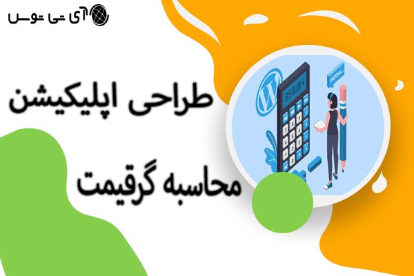 طراحی اپلیکیشن محاسبه گر قیمت